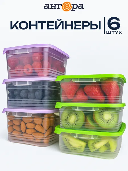 Набор контейнеров для СВЧ Ангора ( 3*0,7л+3*1л ) Сиеста салат+сирень