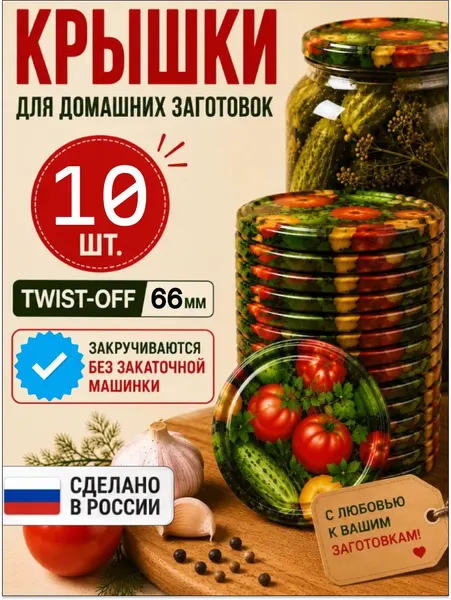 Крышки винтовые твист-офф (10 штук) КВ-01 для банок 66 мм многоразовые для консервирования и закатывания