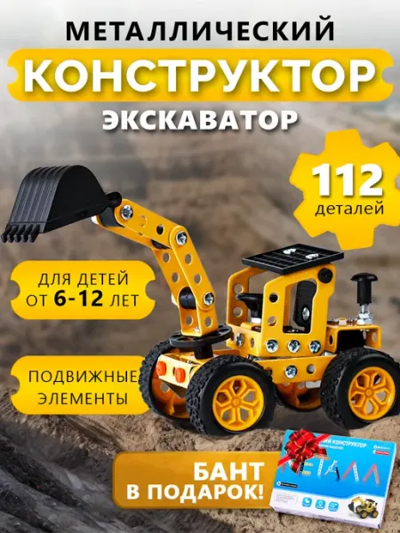 Металлический конструктор детский экскаватор Volgman
