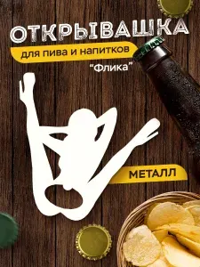 Открывашка для пива "Флика", открывалка для бутылок, белая