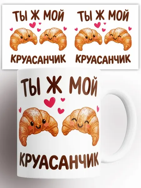 Кружка Ты ж мой круасанчик 330 мл Rock'n'Rolla