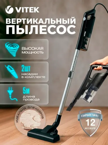 Пылесос вертикальный мощный VITEK