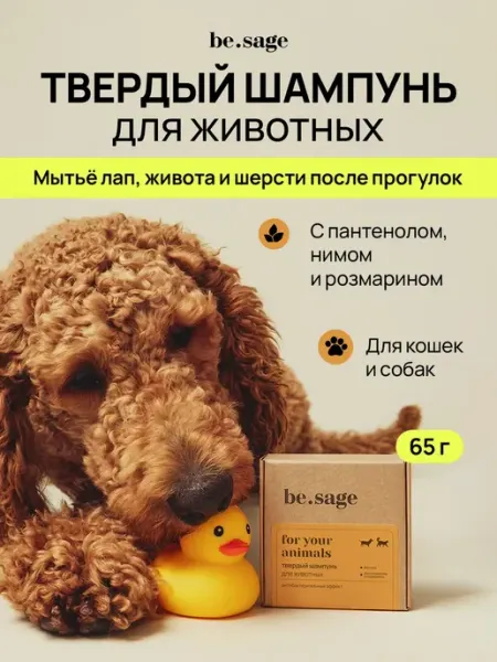 Твердый шампунь для собак и кошек для шерсти и лап, 65 г Be.Sage