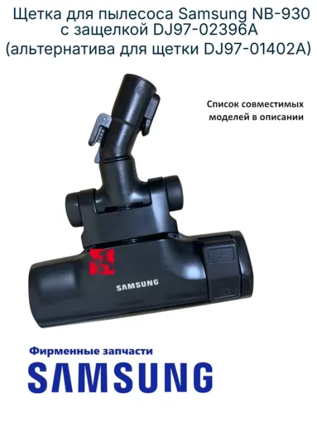 Щетка для NB-930 c защелкой DJ97-02396A оригинал Samsung