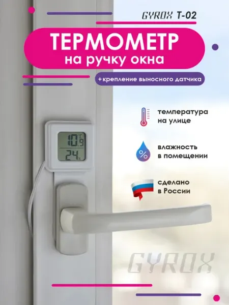Термометр уличный оконный с выносным датчиком Gyrox-t02