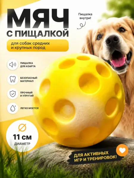 Мячик для собак с пищалкой HEYBRO!