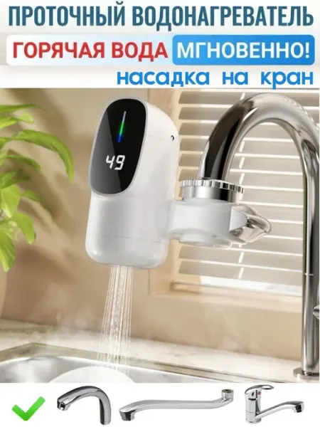 Проточный водонагреватель насадка на кран