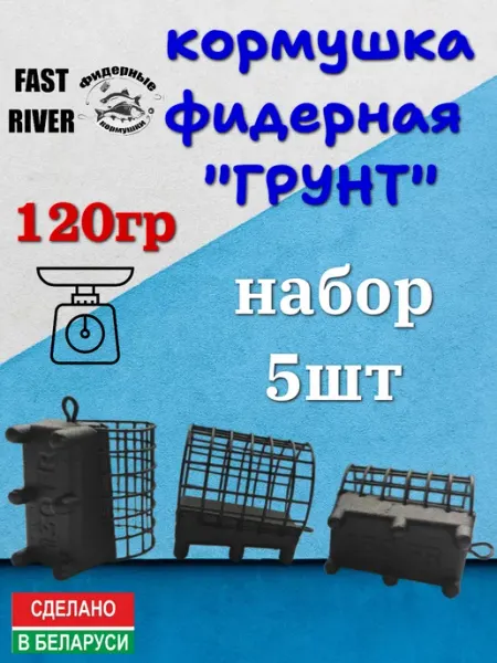 Фидерная кормушка грунтозацеп (120гр-5шт.) FAST RIVER