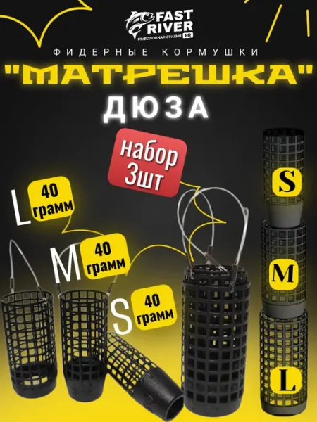 Кормушка для рыбалки ДЮЗА"маТРЁШКА" (40 гр, 3 шт.) FAST RIVER