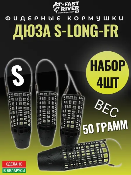 Кормушка Дюза металлическая -S (50гр-4шт.) FAST RIVER