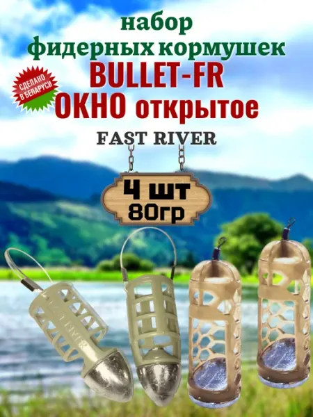 Кормушка для рыбалки фидерная-окно+пуля (80гр-4шт.) FAST RIVER