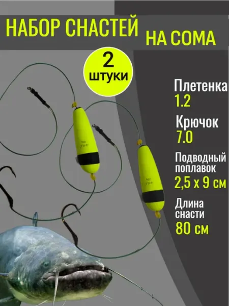 Снасть на сома с поплавком 2 штуки MF_Хобби