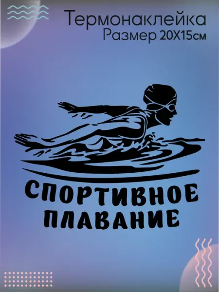 Термонаклейка на одежду Спортивное плавание пловчиха Be lo Us
