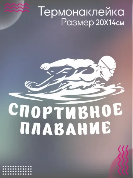 Термонаклейка на одежду Спортивное плавание Be lo Us