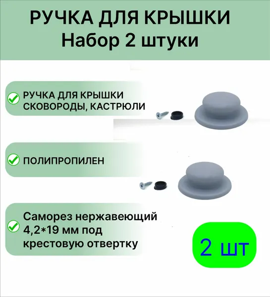 Ручка для крышки с саморезами набор 2 штуки, цвет серый