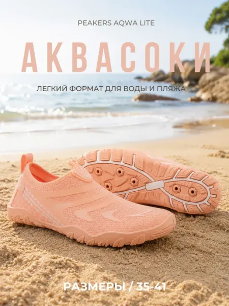 Аквашузы пляжные коралловые тапочки