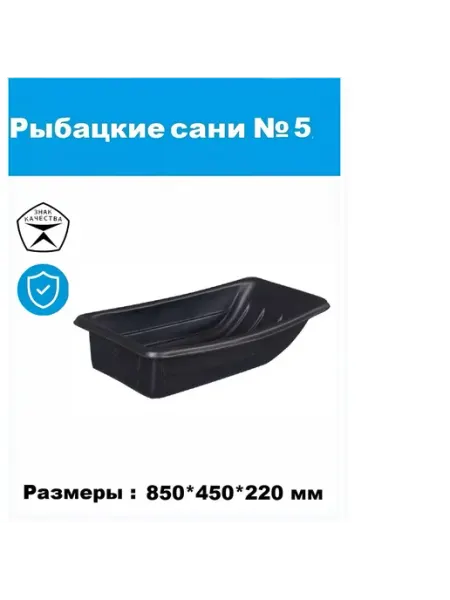 Рыбацкие сани №5 (850*450*220 мм) из высокопрочного пластика