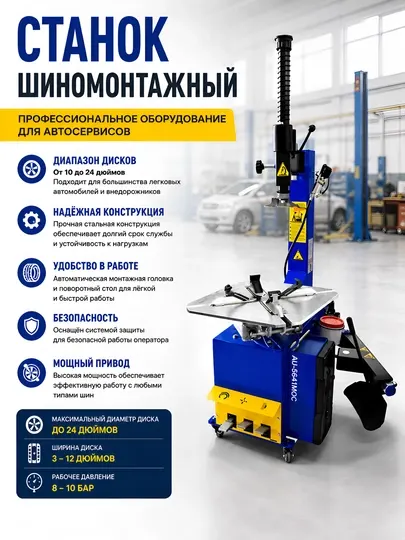 Шиномонтажный станок - Оборудование для авторемонта