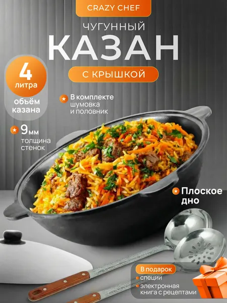 Казан чугунный 4 л плоское дно для костра и плиты, шумовка половник специи и книга рецептов в подарок