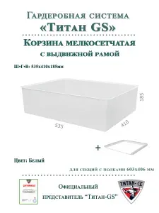 Мелкосетчатая корзина для гардеробной системы "титан-gs" Комплект-2шт (595х410х185) (с рамой)