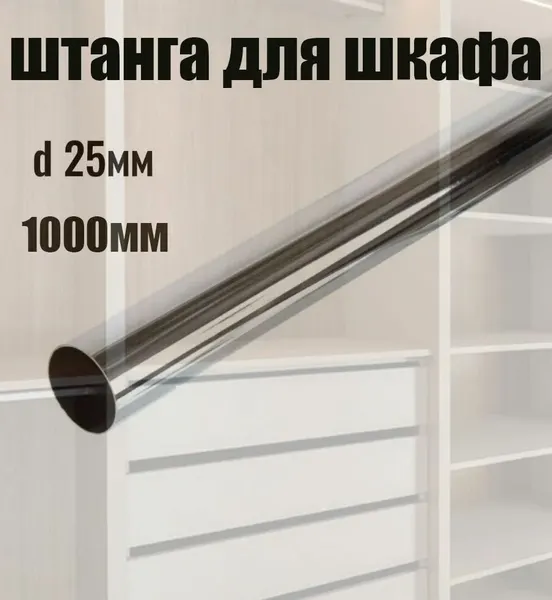 Штанга круглая 1000 мм 25 мм 0,7 мм для гардеробной(без крепления)