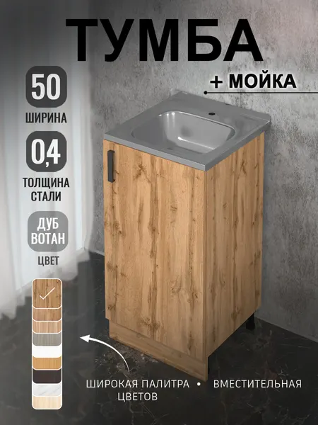 Кухонный гарнитур. Комплект, Тумба на кухню 50х82х43,6 с мойкой 50х50, 0,4 мм, дуб вотан