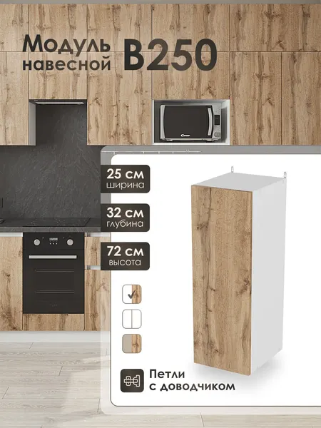 Модуль навесной 25 см шкаф для кухонного гарнитура ВотанВ250.