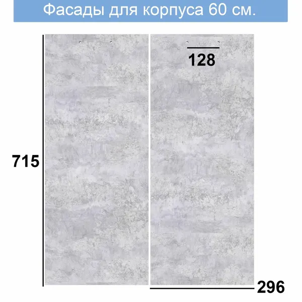 Фасад мебельный для корпуса 600, бетон спаркс светлый - 296 мм х 2 шт.
