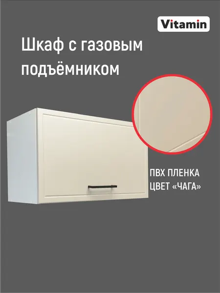 Кухонный гарнитур VITAMIN шкаф модульный навесной с газлифтом, МДФ в пленке ПВХ Премиум класса, цвет серо-бежевый "Чага, ширина 60 см