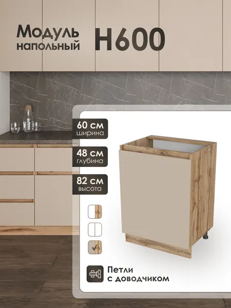 Модуль напольный 60 см шкаф для кухонного гарнитура КапучиноН600.