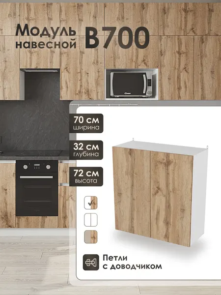 Модуль навесной 70 см шкаф для кухонного гарнитура ВотанВ700.