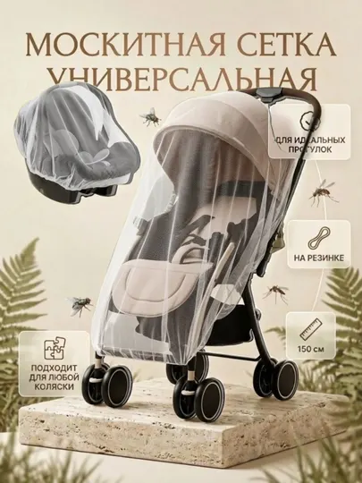 Москитная сетка на коляску, сетка от мошек - Аксессуары для колясок и автокресел