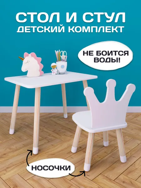 Детский стол и стул корона в носочках, комплект мебели для ребенка