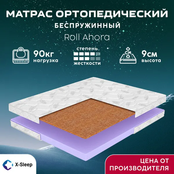 Матрас X-Sleep Roll Ahora 80х180, ортопедический, беспружинный, детский, разная жесткость сторон