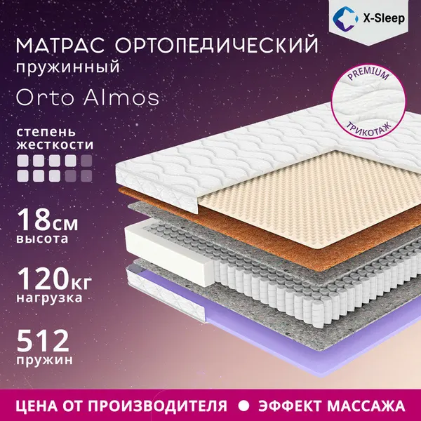 Матрас X-Sleep Orto Almos 80х190, ортопедический, независимые пружины, эффект массажа, разная жёсткость сторон