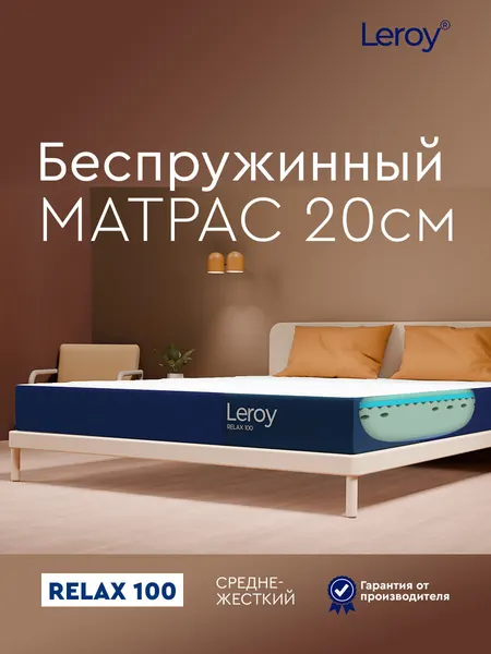 Ортопедический матрас 110х195 Leroy Relax 100 высота 20 см беспружинный, анатомический, двухсторонний матрас с разной жесткостью