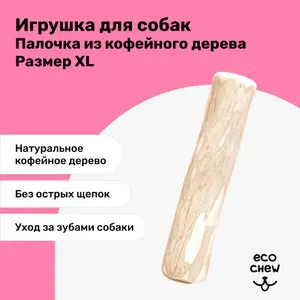 Жевательная палочка для собак из кофейного дерева