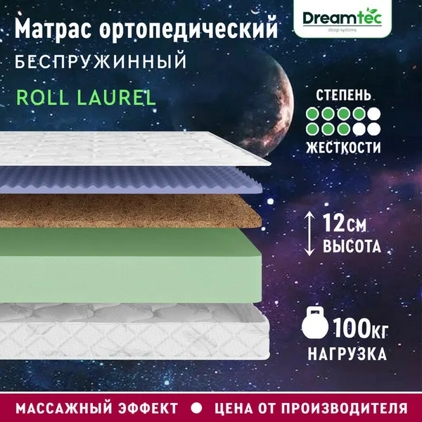 Матрас Dreamtec Roll Laurel 110х190, ортопедический, беспружинный, эффект массажа, разная жесткость сторон