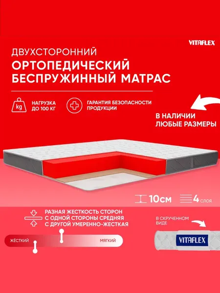 Матрас беспружинный 120x170 Vitaflex Anatomic 9V Sk ортопедический, разная жесткость, с кокосом, в рулоне