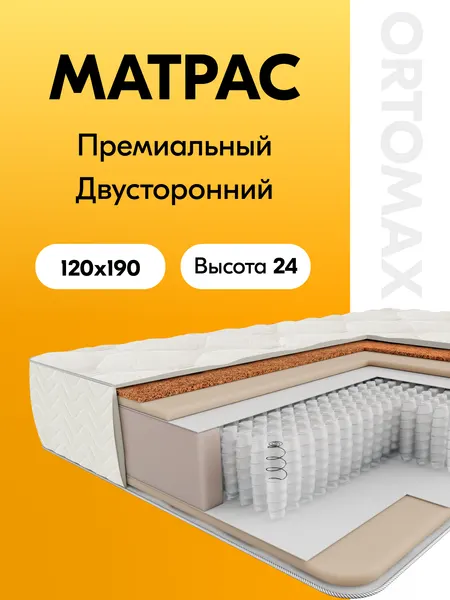Матрас 120х190 ортопедический полутороспальный Ortomax Хит Ультра Рояль анатомический, пружинный средней жесткости