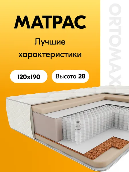 Матрас 120х190 ортопедический полутороспальный Ortomax Орто Ультра Рояль умеренно-жесткий, анатомический, пружинный
