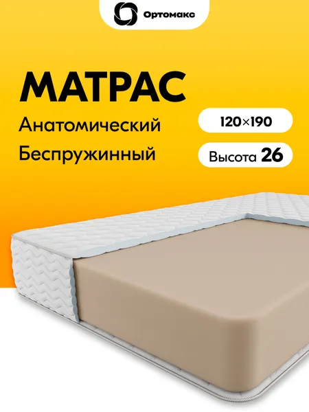 Матрас 120х190 ортопедический беспружинный Ortomax Монолит Премиум, спальный премиум-класс, без пружин, полутороспальный
