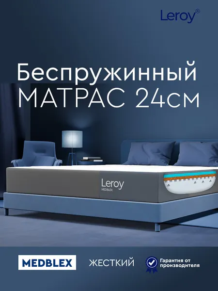 Ортопедический матрас 130х185 Leroy Medblex высота 24 см беспружинный, анатомический, двухсторонний матрас с разной жесткостью