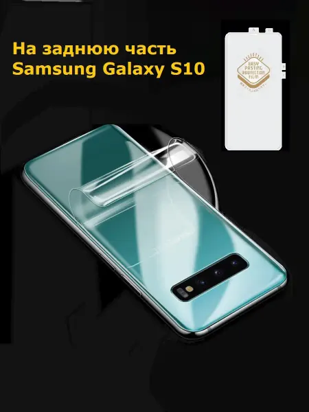 Cauchy Задняя пленка для для Samsung Galaxy S10