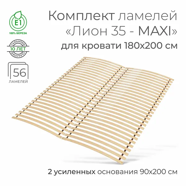Усиленные ламели "Лион 35 - MAXI", 180х220 (ортопедическое основание для кровати, ламели 900 мм, реечное дно, основа под матрас односпальной кровати)