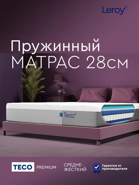 Матрас 80х200 ортопедический пружинный (независимые пружины) Leroy Teco, высота 28 см, анатомический односпальный матрас с эффектом памяти, 2 стороны жесткости