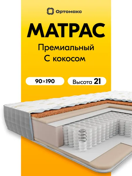 Премиальный матрас 90х190 см ортопедический средней жесткости Ortomax Мульти Хард 20 S500 с независимыми пружинами