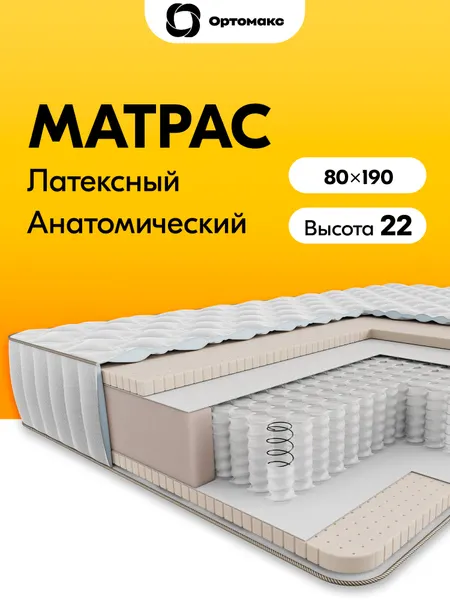 Матрас 80х190 из натурального латекса ортопедический мягкий Ortomax Органик Софт 21 S500, анатомический, латексный