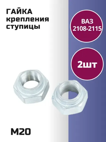 Комплект крепежа ступицы 2108 (№27) БЕЛЗАН