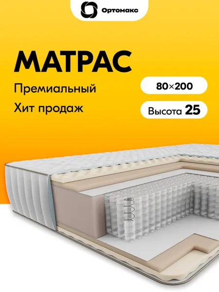 Матрас 80х200х25 ортопедический мягкий пружинный Ortomax Релакс 24 S500 с независимыми пружинами, высота 25 см